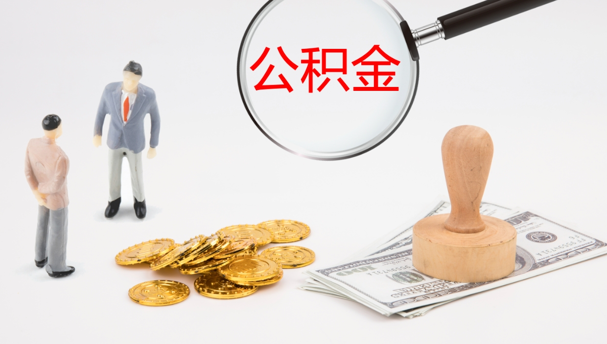 广水公积金非本市户籍离职提取（非本市 公积金提取）